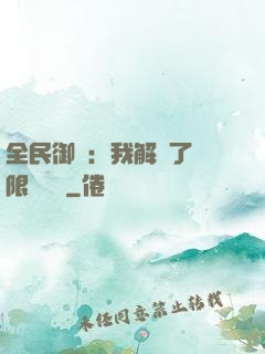 全民御獸：我解鎖了無限獸寵欄