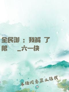 全民御獸：我解鎖了無限獸寵欄