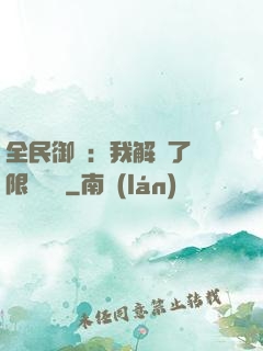 全民御獸：我解鎖了無限獸寵欄