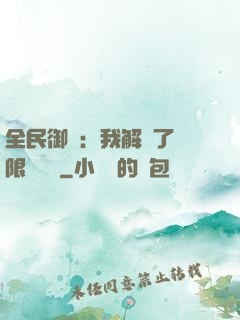 全民御獸：我解鎖了無限獸寵欄