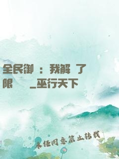 全民御獸：我解鎖了無限獸寵欄