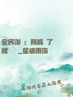 全民御獸：我解鎖了無限獸寵欄
