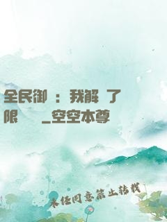 全民御獸：我解鎖了無限獸寵欄