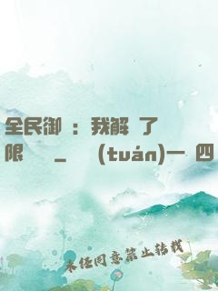 全民御獸：我解鎖了無限獸寵欄