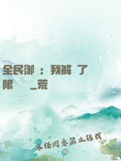 全民御獸：我解鎖了無限獸寵欄