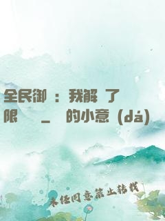 全民御獸：我解鎖了無限獸寵欄