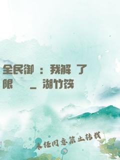 全民御獸：我解鎖了無限獸寵欄