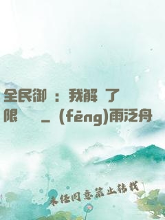 全民御獸：我解鎖了無限獸寵欄