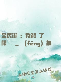 全民御獸：我解鎖了無限獸寵欄