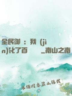 全民御獸：我進(jìn)化了百萬億靈寵