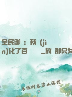 全民御獸：我進(jìn)化了百萬億靈寵