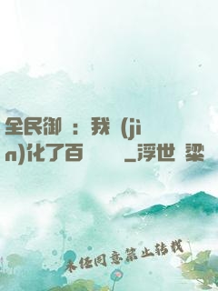 全民御獸：我進(jìn)化了百萬億靈寵