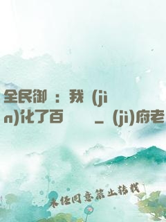 全民御獸：我進(jìn)化了百萬億靈寵
