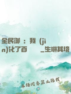 全民御獸：我進(jìn)化了百萬億靈寵