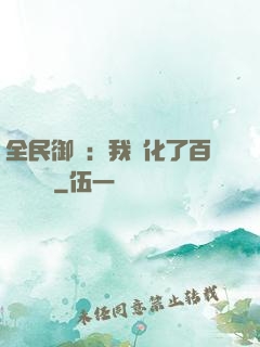 全民御獸：我進化了百萬億靈寵