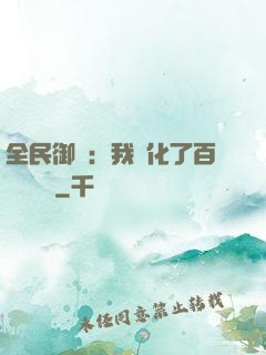 全民御獸：我進化了百萬億靈寵