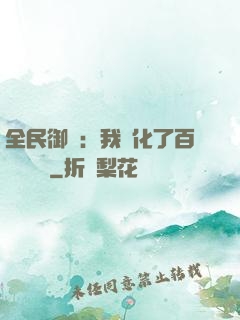 全民御獸：我進化了百萬億靈寵