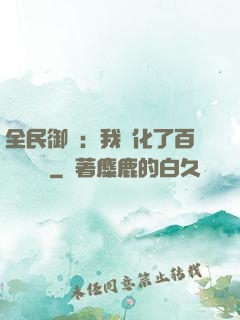 全民御獸：我進化了百萬億靈寵