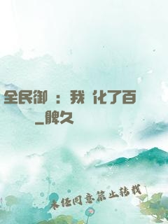 全民御獸：我進化了百萬億靈寵