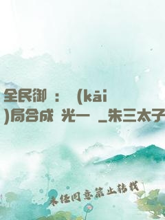 全民御獸：開(kāi)局合成電光一閃