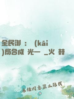 全民御獸：開(kāi)局合成電光一閃