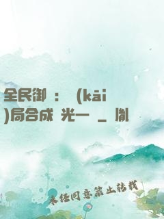 全民御獸：開(kāi)局合成電光一閃