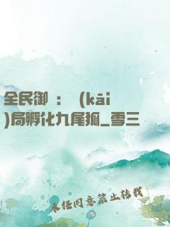 全民御獸：開(kāi)局孵化九尾狐