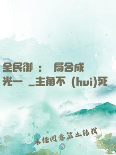 全民御獸：開局合成電光一閃