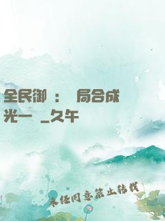 全民御獸：開局合成電光一閃