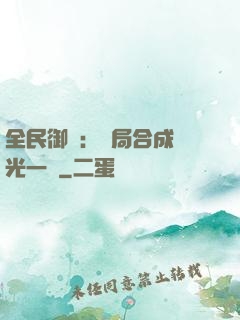 全民御獸：開局合成電光一閃