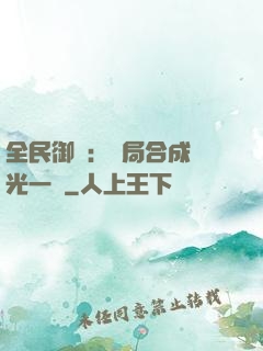 全民御獸：開局合成電光一閃