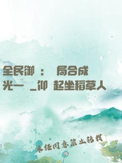 全民御獸：開局合成電光一閃