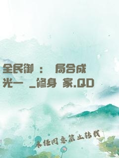 全民御獸：開局合成電光一閃