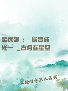 全民御獸：開局合成電光一閃