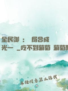 全民御獸：開局合成電光一閃