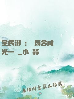 全民御獸：開局合成電光一閃