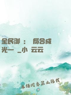 全民御獸：開局合成電光一閃