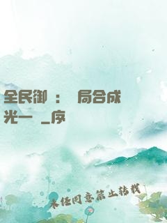 全民御獸：開局合成電光一閃