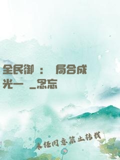 全民御獸：開局合成電光一閃