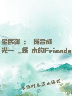 全民御獸：開局合成電光一閃