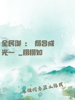 全民御獸：開局合成電光一閃