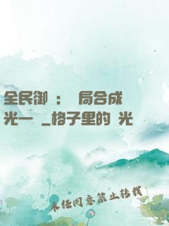 全民御獸：開局合成電光一閃