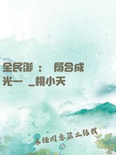 全民御獸：開局合成電光一閃