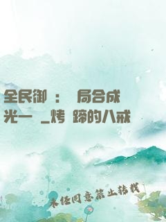 全民御獸：開局合成電光一閃