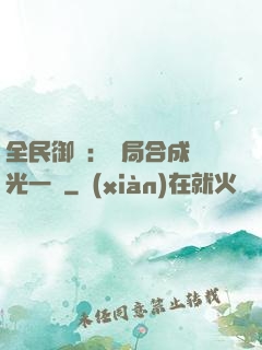 全民御獸：開局合成電光一閃