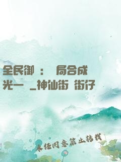 全民御獸：開局合成電光一閃