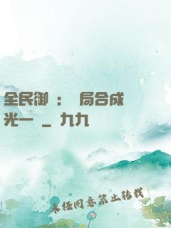全民御獸：開局合成電光一閃