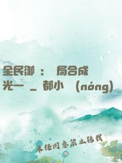 全民御獸：開局合成電光一閃