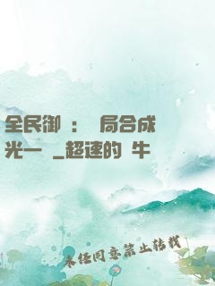 全民御獸：開局合成電光一閃