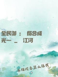 全民御獸：開局合成電光一閃